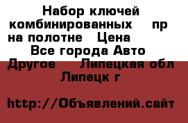  Набор ключей комбинированных 14 пр. на полотне › Цена ­ 2 400 - Все города Авто » Другое   . Липецкая обл.,Липецк г.